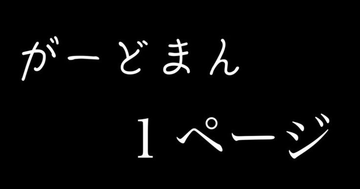 【歌詞】1ページ(がーどまん)解説・感想