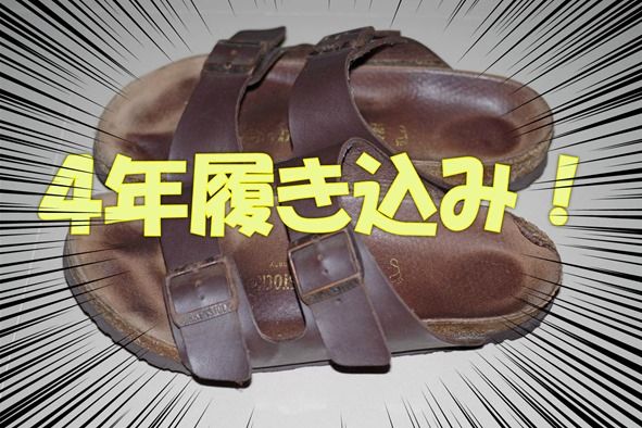 【4年履き込み】ビルケンシュトックアリゾナ感想レビュー