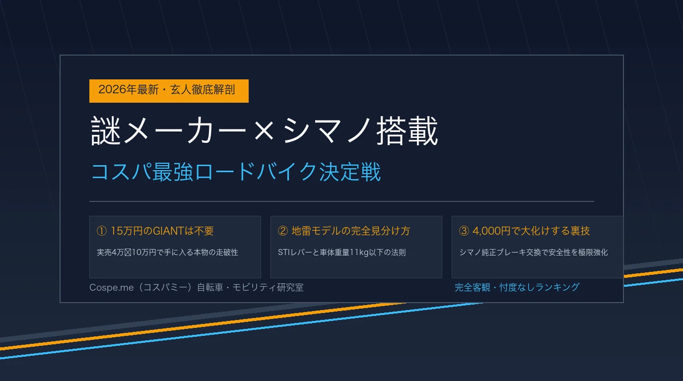 【15万円は出すな】謎メーカーのシマノ搭載ロードバイクは本当に買いか？玄人が忖度なしで選ぶコスパ最強ランキング4選