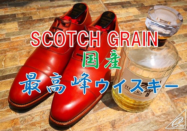 【靴磨き】最高峰ウイスキー響でモルトドレッシングした結果