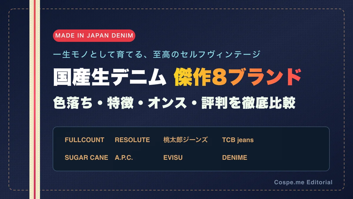 【国産デニム8選】色落ちで選ぶセルフヴィンテージ。一生モノとして育てる至高の生ジーンズ徹底比較