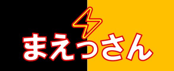 まえす・まえっさん（ヒカルの兄）の個人的ツボに入った必見12大シーン